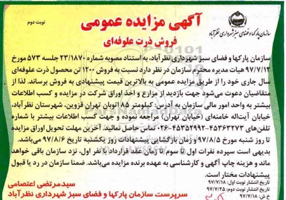 آگهی مزایده عمومی , مزایده فروش 1200 تن محصول ذرت علوفه ای - نوبت دوم