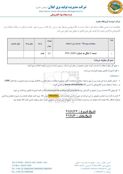 استعلام ​ تسمه V شکل به شماره SPA 2682 