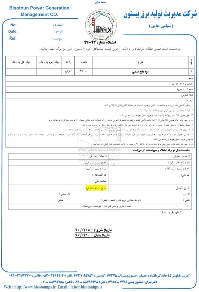 استعلام ,استعلام سود مایع صنعتی 