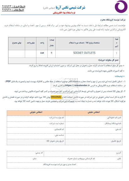 استعلام , استعلام SOCKET OUTLETS