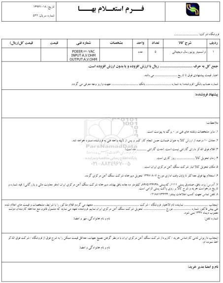 استعلام , استعلام ​ترانسمیتر یونیور 