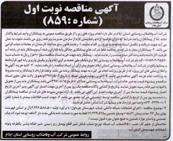 آگهی مناقصه, مناقصه اجرای انشعابات شبکه داخلی شباب