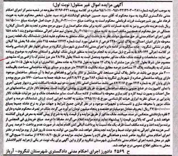 مزایده,مزایده ششدانگ زمین و محوطه بخش 15 گیلان