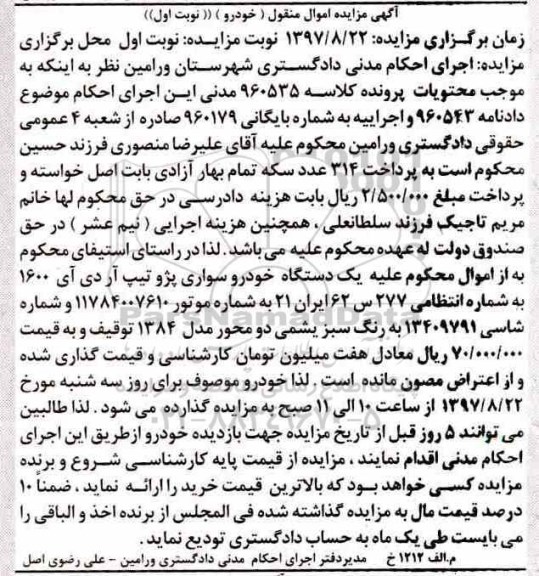 مزایده,مزایده یک دستگاه خودرو سواری پژو 