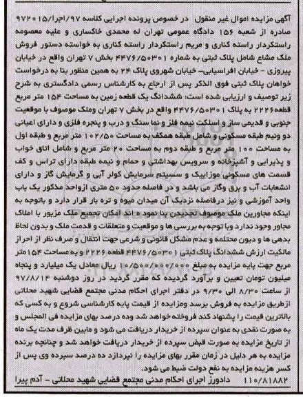 مزایده، مزایده ششدانگ زمین مساحت 154متر