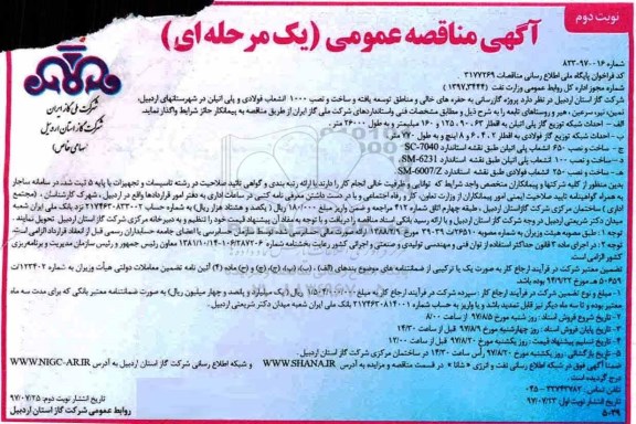 آگهی مناقصه عمومی یک مرحله ای, مناقصه گازرسانی به حفره های خالی و مناطق توسعه یافته - نوبت دوم 