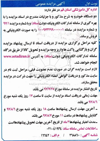 مزایده, مزایده دو دستگاه خودرو