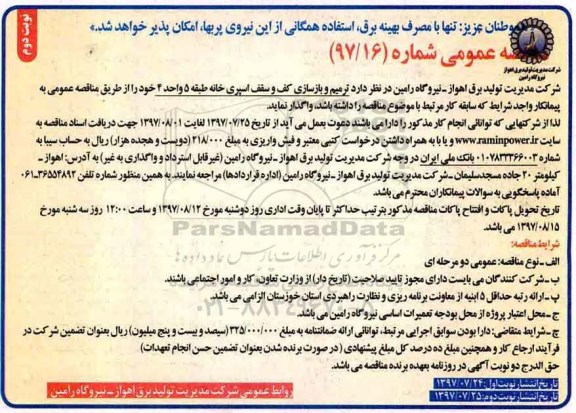 آگهی مناقصه عمومی, مناقصه عمومی ترمیم و بازسازی کف اسپری خانه طبقه 5 واحد 4 - نوبت دوم 