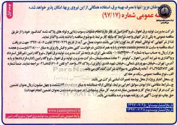 مناقصه ، مناقصه عملیات رسوب زدایی و لوله های پلاک شده کندانسور