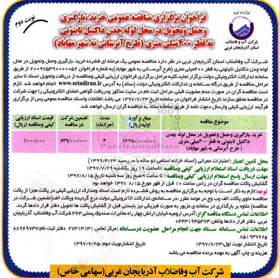 فراخوان برگزاری مناقصه عمومی ,فراخوان خرید، بارگیری و حمل و تحویل در محل لوله چدن داکتیل -نوبت دوم 
