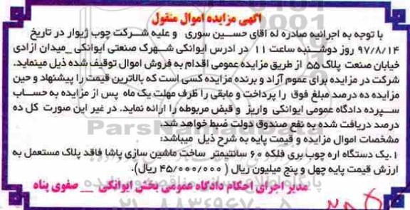 اگهی مزایده , مزایده اره چوب بری