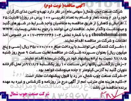 مناقصه , مناقصه تهیه و تامین غذای کارگران نوبت دوم 