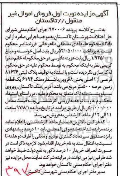 مزایده,مزایده پلاک ثبتی 81636 فرعی از 1 اصلی بخش 8 قزوین
