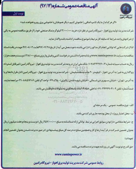 آگهی مناقصه عمومی,مناقصه خرید 3.000.000 کیلوگرم  نمک صنعتی 