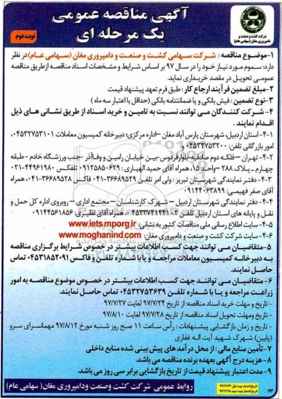 آگهی مناقصه عمومی یک مرحله ای , مناقصه خریداری سموم مورد نیاز- نوبت دوم