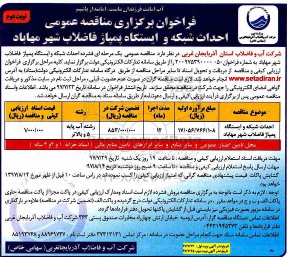 مناقصه عمومی, مناقصه احداث شبکه و ایستگاه پمپاژ فاضلاب نوبت دوم 