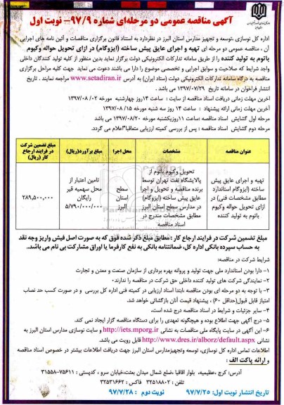 مناقصه عمومی, مناقصه تهیه و اجرای عایق پیش ساخته...