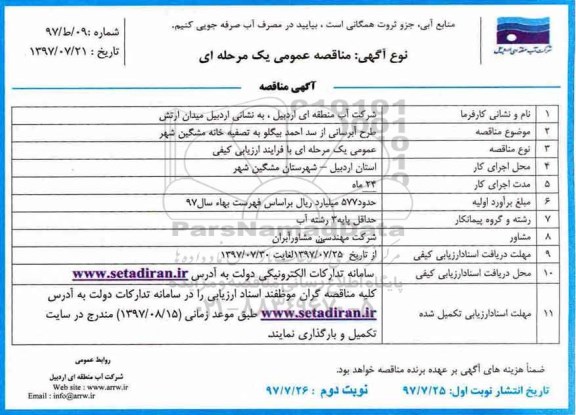 مناقصه عمومی یک مرحله ای,مناقصه طرح آبرسانی