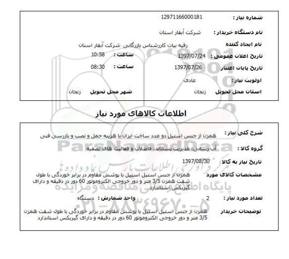 استعلام; استعلام همزن استیل...
