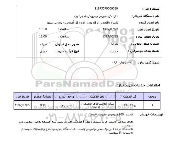 استعلام , استعلام تعمیر و بازسازی