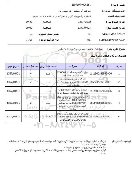 استعلام , استعلام مبل ...