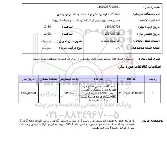 استعلام; استعلام دستگاه فشار خون ...
