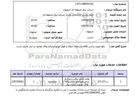 استعلام , استعلام رفع عیوب ترانس های پستهای انتقال ...