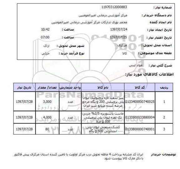 استعلام, مواد لبنی 
