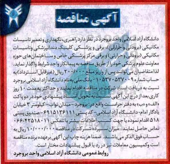 آگهی مناقصه ,مناقصه راهبری، نگهداری و تعمیر تاسیسات مکانیکی (برودتی و حرارتی )
