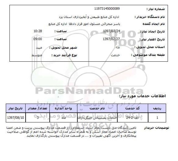 استعلام, خدمات پشتیبانی جنگل داری 	
