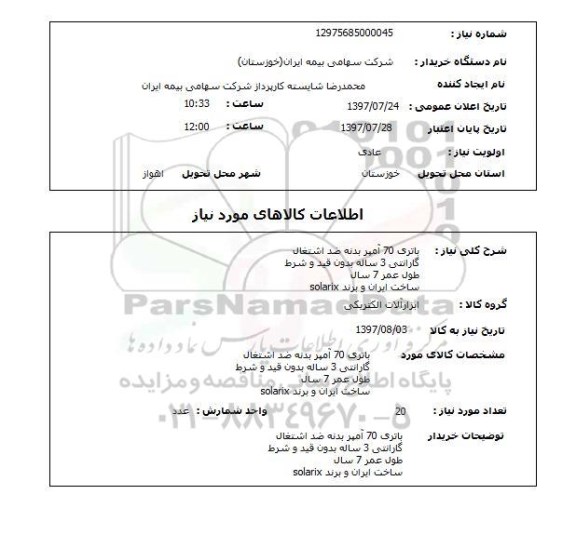 استعلام,  استعلام   باتری 70 آمپر بدنه ضد اشتغال   ...