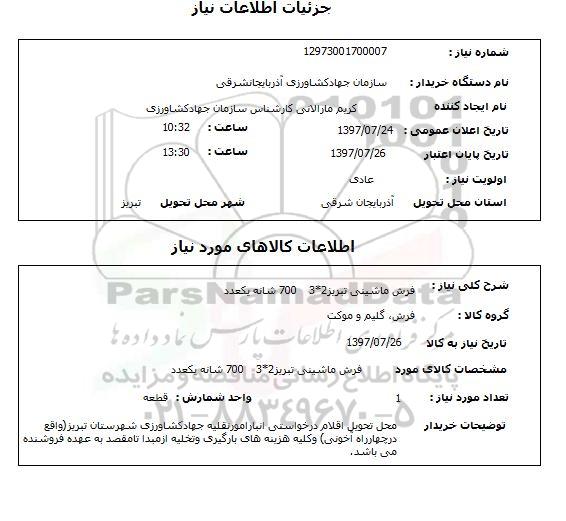 استعلام فرش ماشینی تبریز