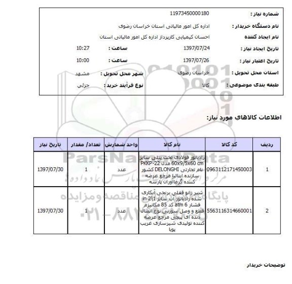 استعلام , استعلام رادیاتور ...