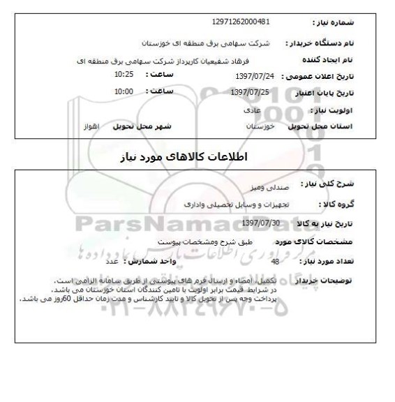 استعلام,  استعلام  صندلی و میز 