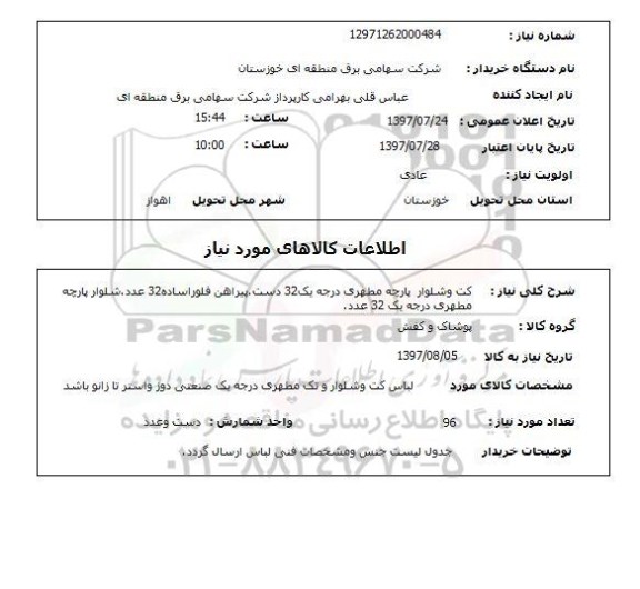 استعلام, کت و شلوار پارچه مطهری درجه یک 3 و ..