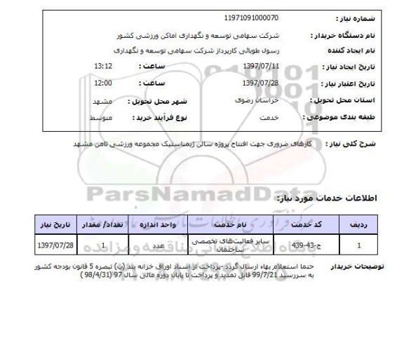 استعلام, استعلام کارهای ضروری جهت افتتاح پروژه ...