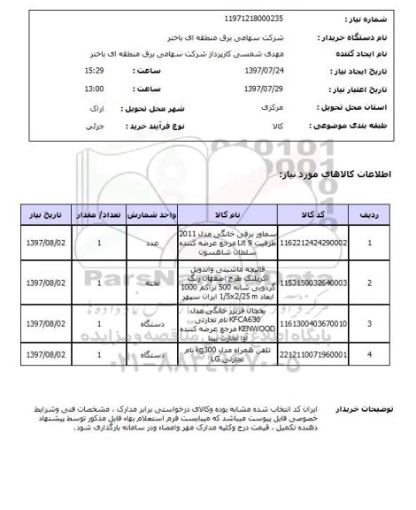 استعلام,سماور برقی و....