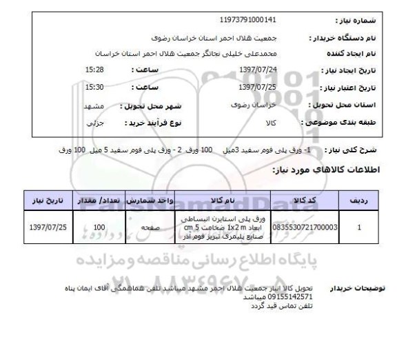استعلام, استعلام 1- ورق پلی فوم سفید 3 میل ...
