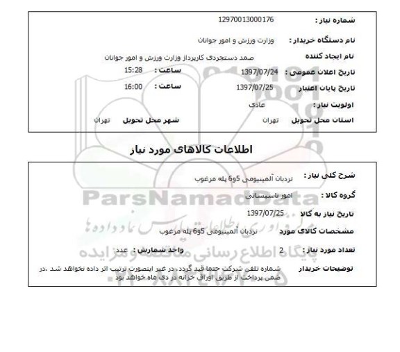 استعلام, نردبان آلومینیومی 5 و 6 پله مرغوب 