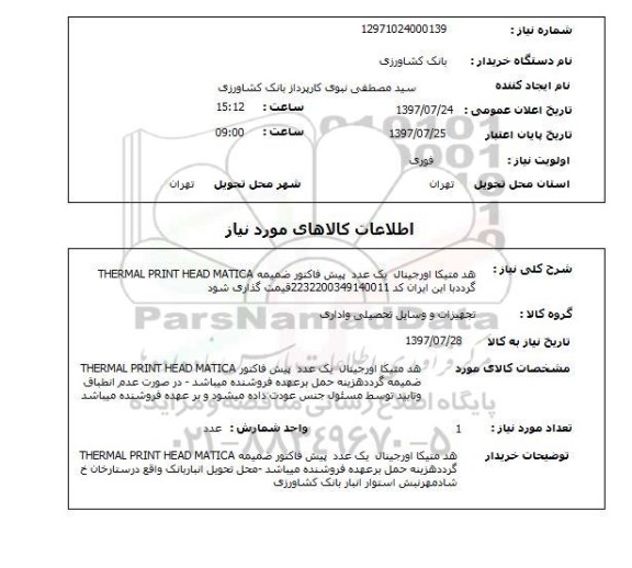 استعلام; استعلام هد متیکا اورجینال...