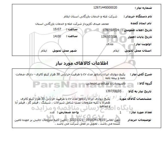 استعلام, استعلام پکیج دیواری...