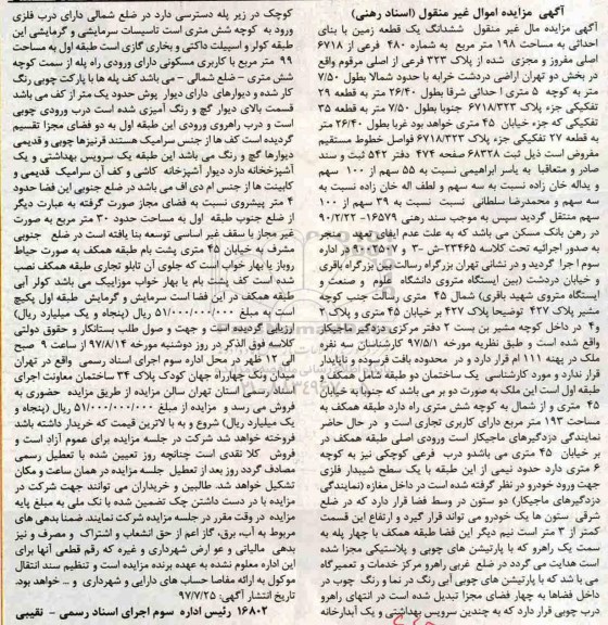 مزایده,مزایده ششدانگ زمین مساحت 198متر