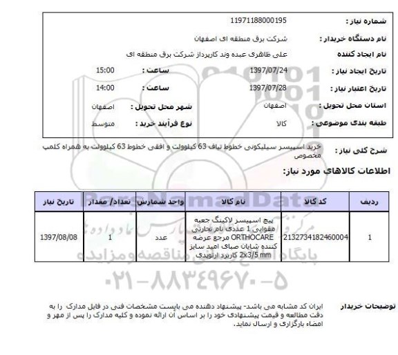 استعلام, خرید اسپیسر سیلیکونی خطوط تیاف 63 کیلوولت  ...