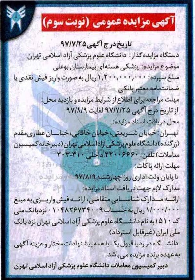 آگهی مزایده عمومی, مزایده پزشکی هسته ای - نوبت سوم