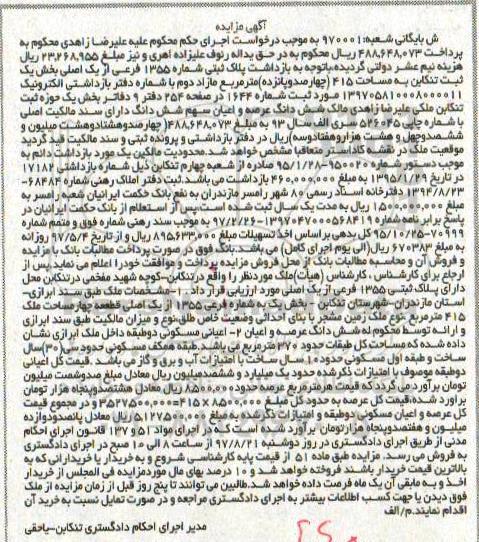 مزایده,مزایده پلاک ثبتی شماره 1355 فرعی از 1 اصلی