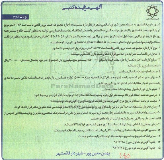 آگهی مزایده کتبی , مزایده اجاره مجموعه خدماتی و رفاهی - نوبت دوم