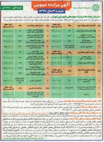 آگهی مزایده عمومی , مزایده غرف تجاری و مسافری 