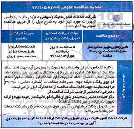 تمدید مناقصه عمومی,مناقصه تامین و تحویل تجهیزات ذخیره ساز