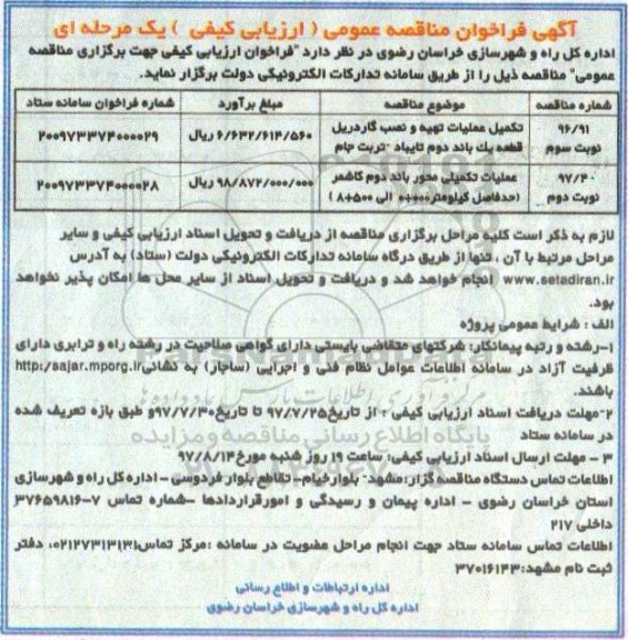 آگهی فراخوان مناقصه , فراخوان مناقصه تکمیل عملیات تهیه و نصب گاردریل...