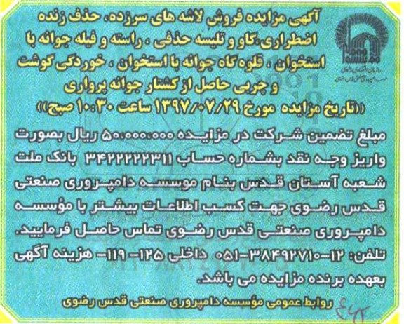 آگهی مزایده , مزایده فروش لاشه های سرزده، حذف زنده اضطراری ...